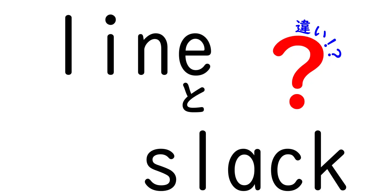 LINEとSlackの違いを徹底解説！どちらを使うべきか？