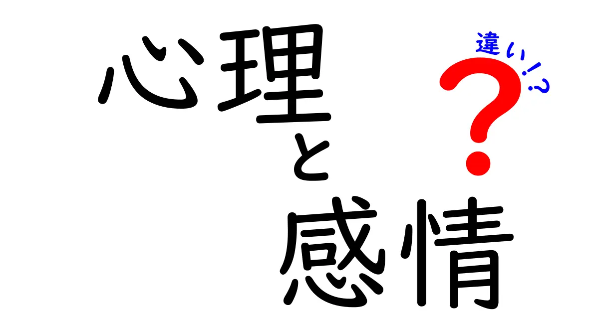 心理と感情の違いをわかりやすく解説！あなたの心の動きを理解しよう