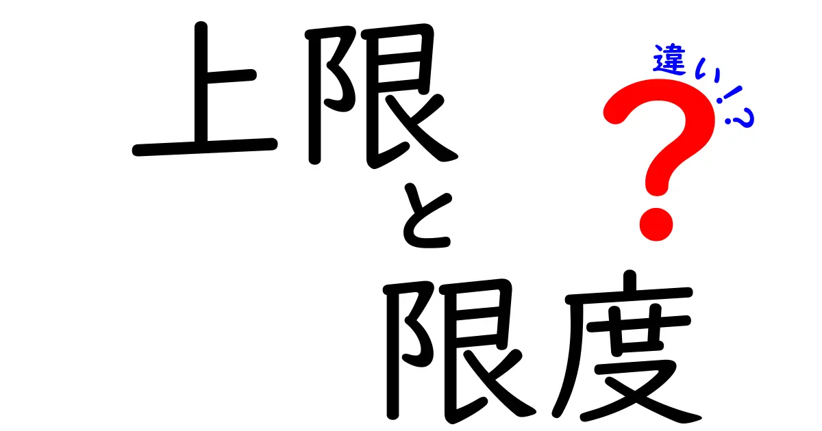 上限と限度の違い – 理解を深めるためのポイント