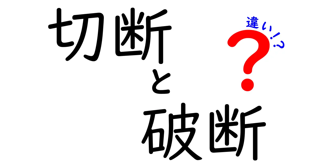 切断と破断の違いを徹底解説！理解を深めよう