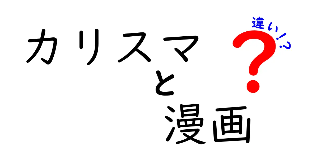 カリスマとは？漫画との違いを徹底解説！