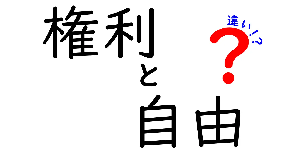 権利と自由の違いとは？わかりやすく解説します！