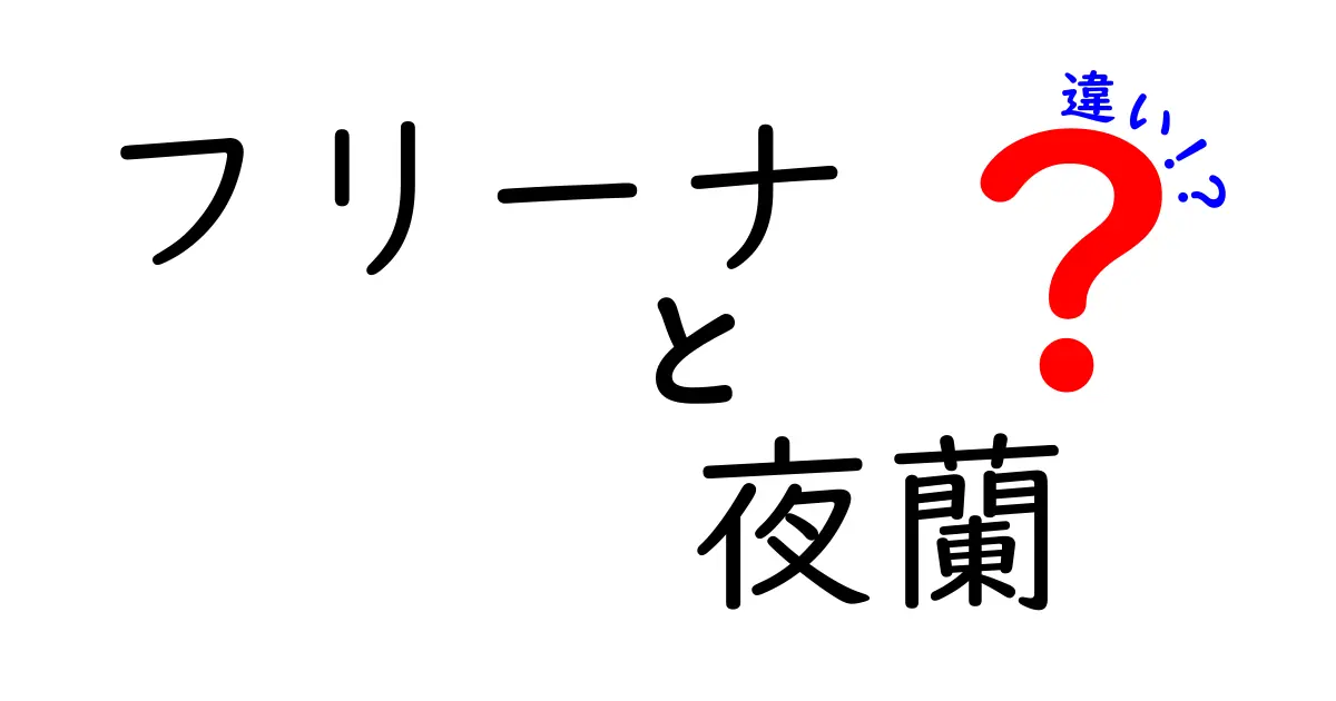 フリーナと夜蘭の違いを徹底解説！キャラクターの魅力と背景を比較