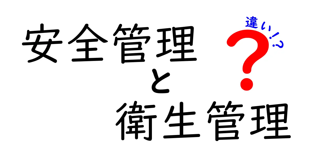安全管理と衛生管理の違いを徹底解説!あなたの生活に役立つ知識