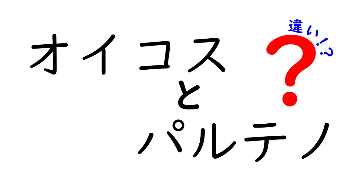 オイコスとパルテノの違いとは？あなたの好みはどっち？