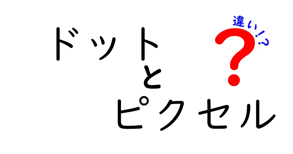 ドットとピクセルの違いを徹底解説！あなたの知らない世界