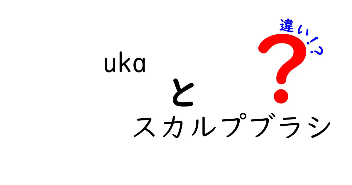 uka スカルプブラシの違いを徹底解説！あなたにぴったりのブラシはどれ？