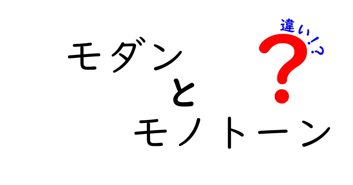 モダンとモノトーンの違いをわかりやすく解説！デザインが持つ意味とは？