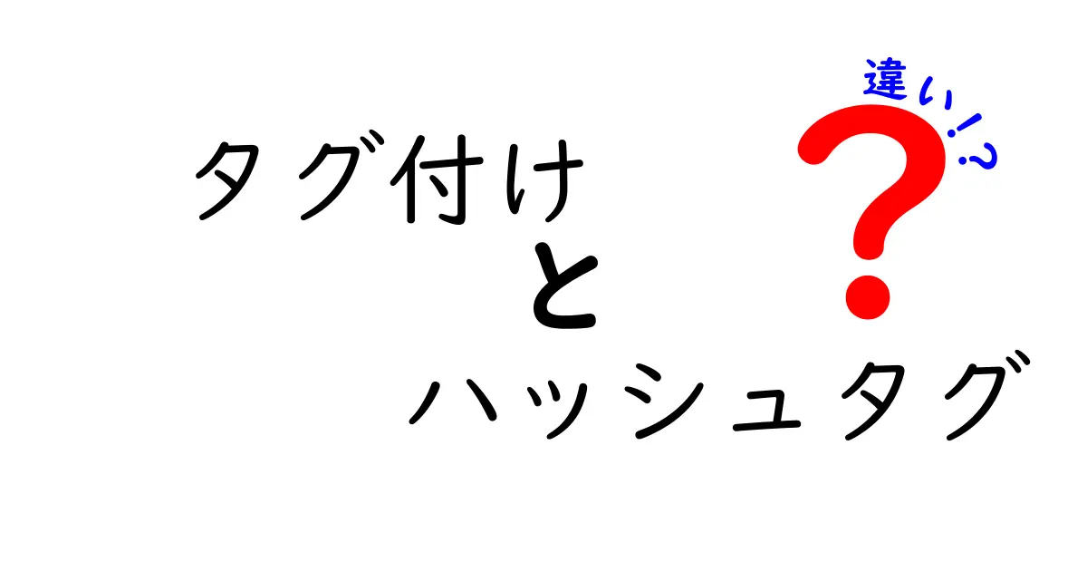 タグ付けとハッシュタグの違いを徹底解説！知っておくべきポイントとは？