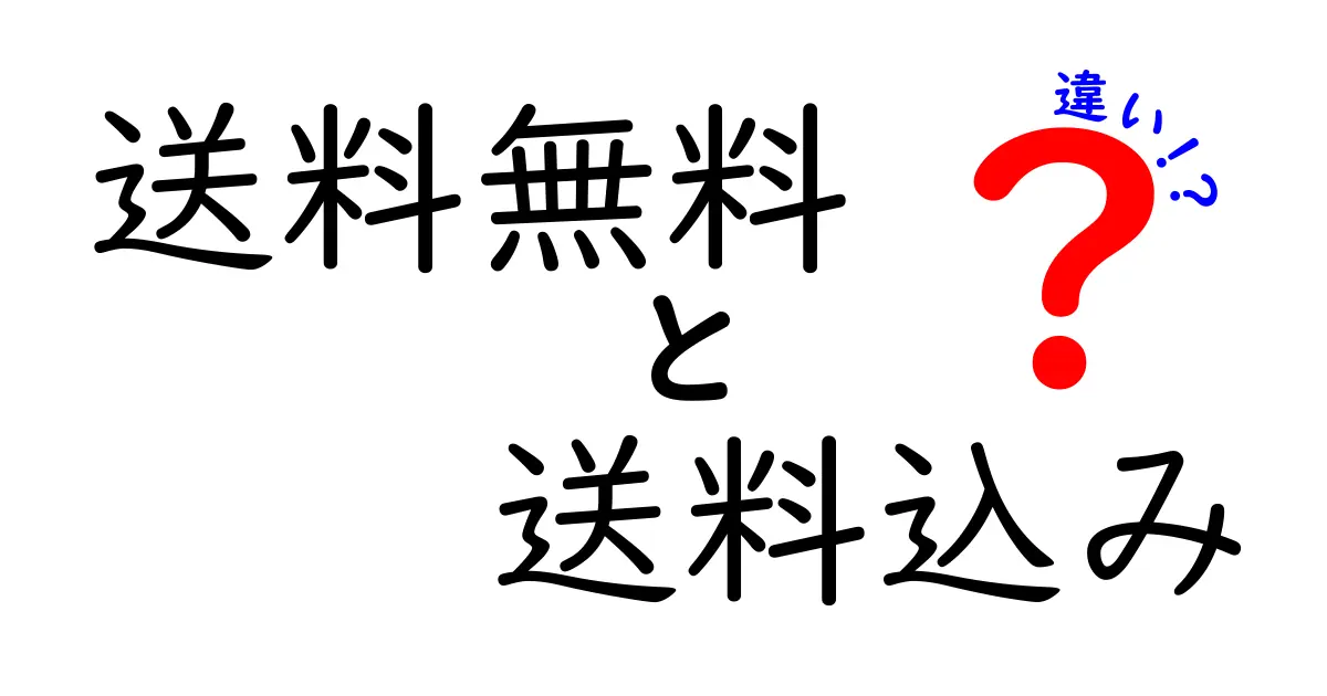 「送料無料」と「送料込み」の違いを徹底解説！あなたが知りたかったことがここにある