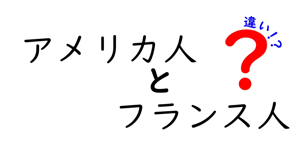 アメリカ人とフランス人の違いを知ろう！文化、食べ物、価値観まで徹底比較