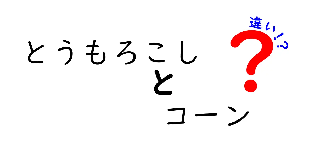 とうもろこしとコーンの違いとは？知っておきたい基本知識