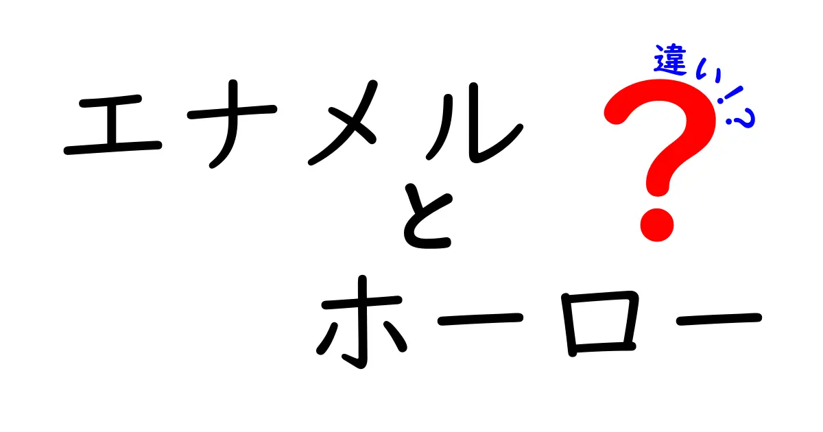 エナメルとホーローの違い：あなたの生活に役立つ知識