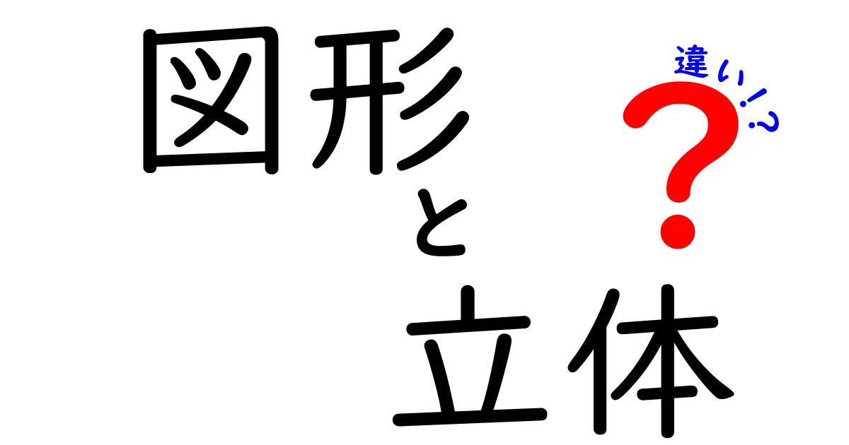 図形と立体の違いをわかりやすく解説します！