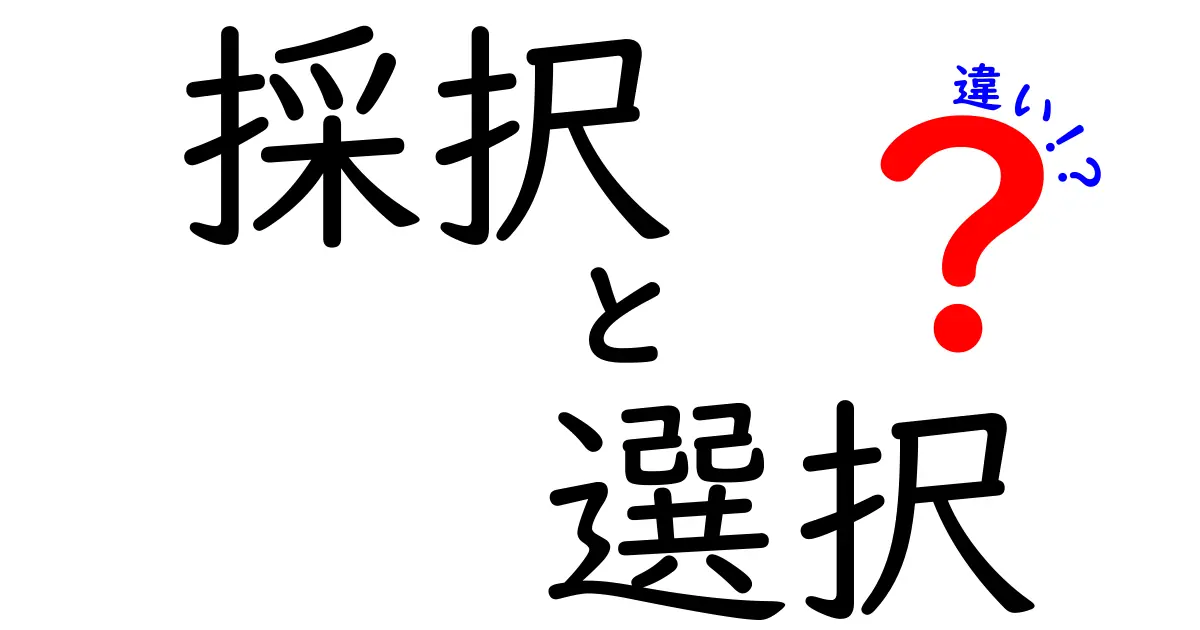 採択と選択の違いを知ろう！生活に役立つ使い分けガイド