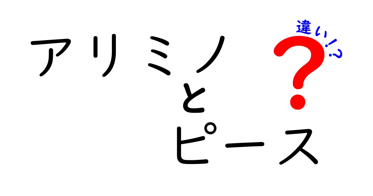 アリミノ ピースの違いを徹底解説！あなたに合ったスタイルを見つけよう