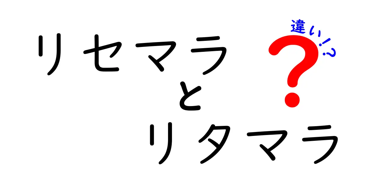 リセマラとリタマラの違いをわかりやすく解説！あなたのゲームライフが変わるかも？