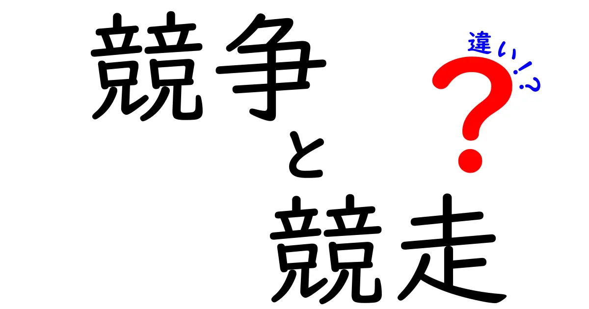 競争と競走の違いをわかりやすく解説！どちらが勝者を決めるのか？