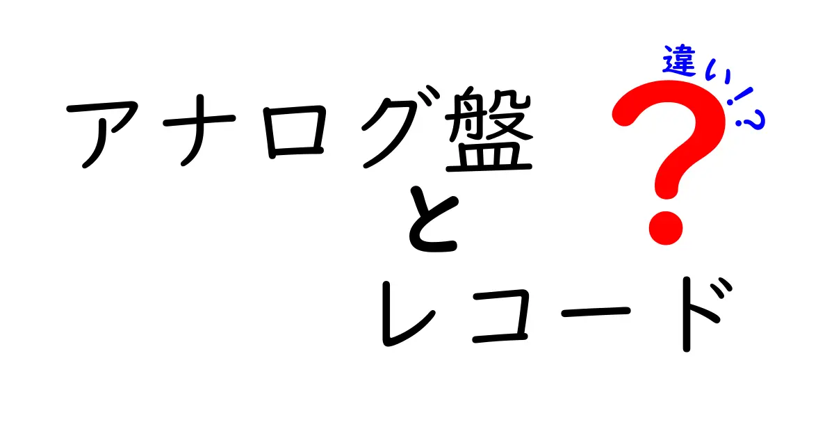 アナログ盤とレコードの違いを知ろう！音楽の楽しみ方が変わる！