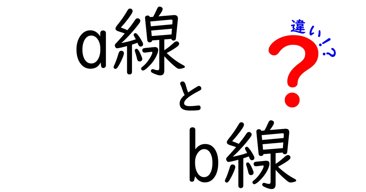 a線とb線の違いを徹底解説！それぞれの特徴とメリット