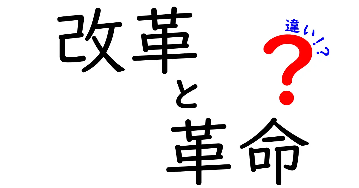 改革と革命の違いをわかりやすく解説！どちらを選ぶべき？