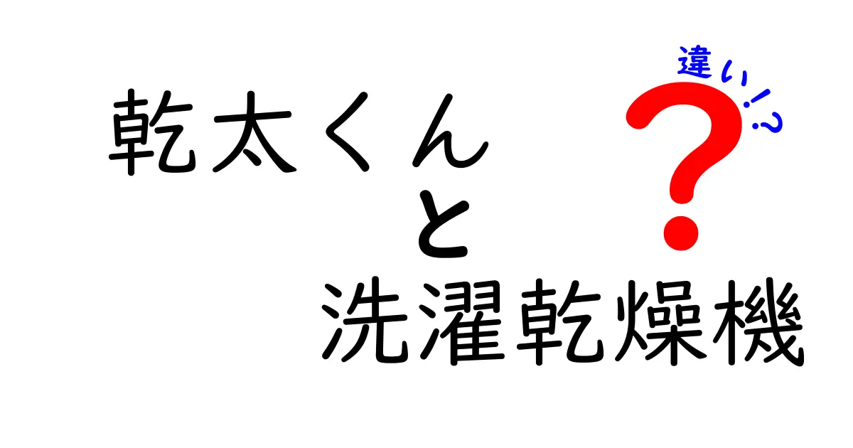 乾太くんと洗濯乾燥機の違いとは？どちらを選ぶべきか徹底比較！