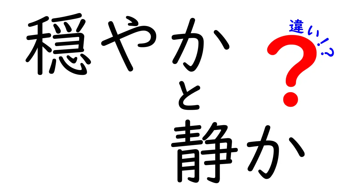 穏やかと静かの違いとは？それぞれの意味を徹底解説！