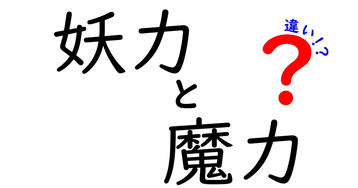 妖力と魔力の違いを徹底解説！あなたはどちらを信じる？