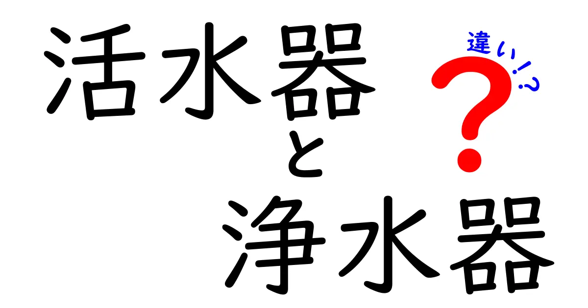 活水器と浄水器は何が違うの?サクッとわかる比較ガイド