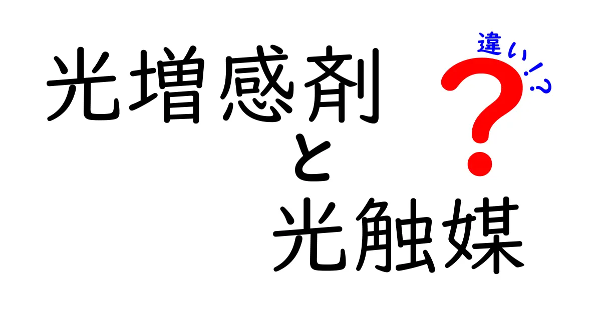 光増感剤と光触媒の違いを徹底解説!どちらも環境に優しい技術の秘密を知ろう