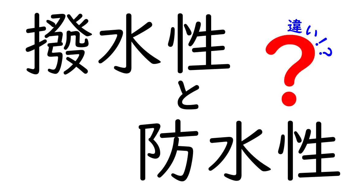 撥水性と防水性の違いを徹底解説！どちらを選ぶべき？