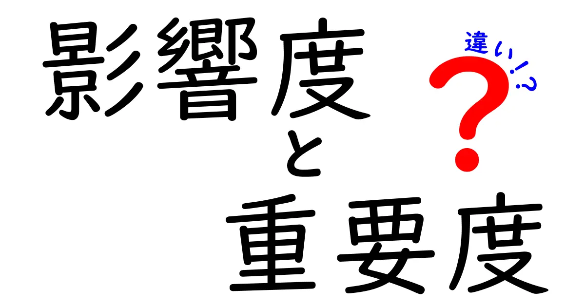 影響度と重要度の違いとは？わかりやすく解説します！