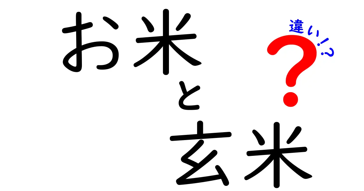 玄米とお米の違いとは？その健康効果と栄養価を徹底解説！