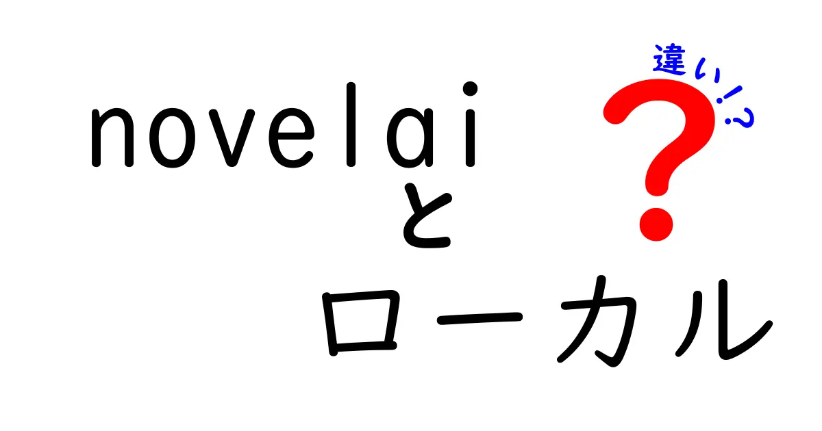 NovelAIとローカルAIの違いとは？どちらを選ぶべきか徹底解説！