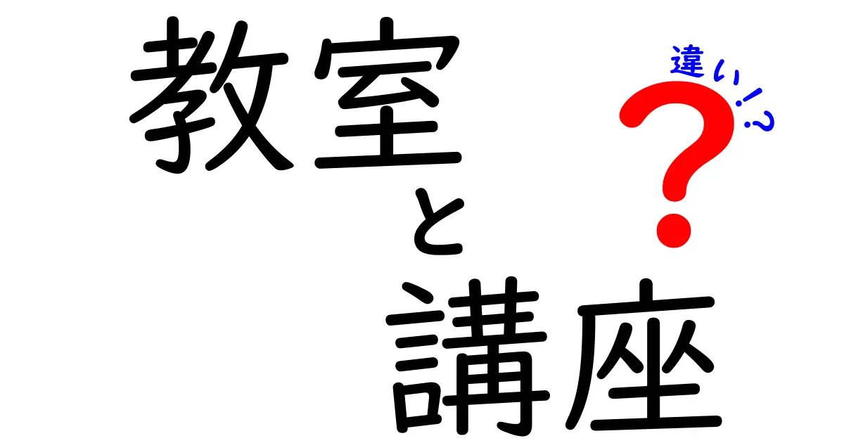 教室と講座の違いをわかりやすく解説！どちらが自分に合っている？