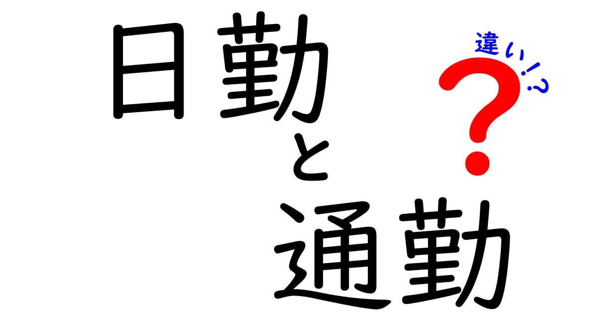 日勤と通勤の違いとは？それぞれの意味と役割を解説