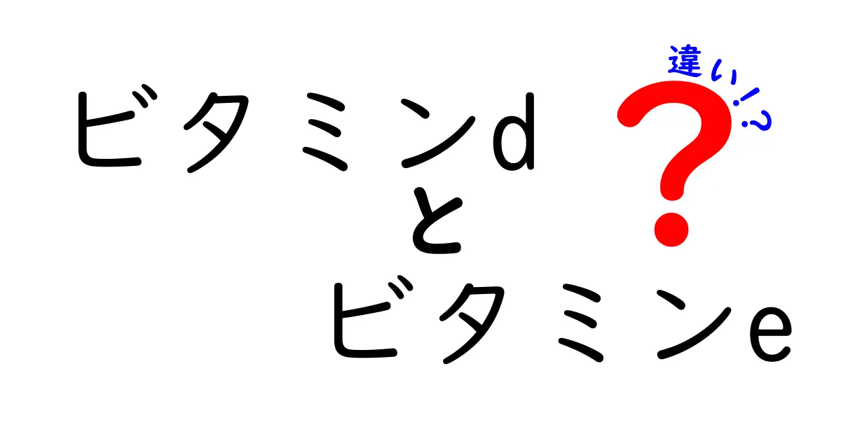 ビタミンDとビタミンEの違いを徹底解説！あなたの健康を守る栄養素とは？