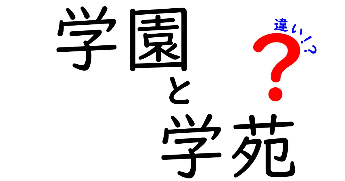 学園と学苑の違いを徹底解説！あなたの学校はどちら？