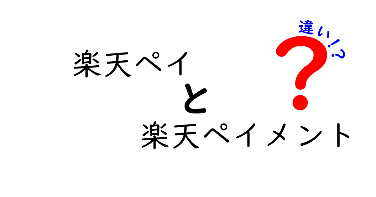 楽天ペイと楽天ペイメントの違いとは？それぞれの特徴をわかりやすく解説！