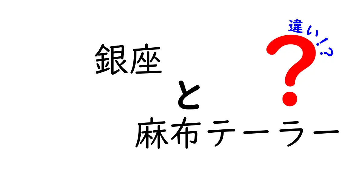 銀座と麻布テーラーの違いとは？おしゃれな店舗と魅力を徹底解説！