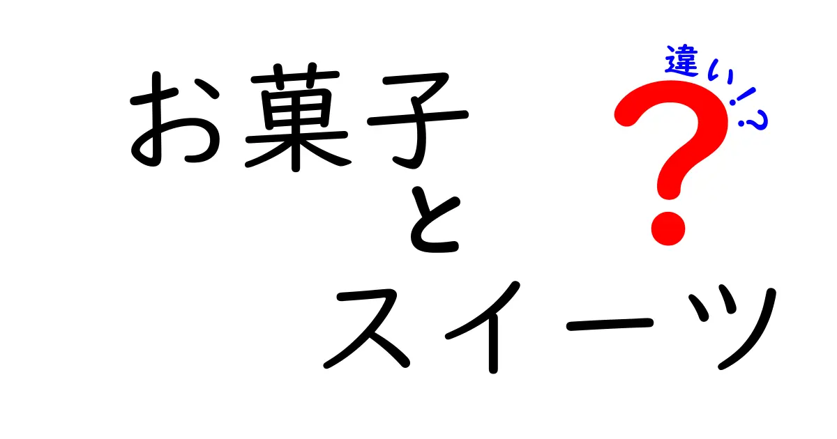 お菓子とスイーツの違いを徹底解説！あなたは知ってる？