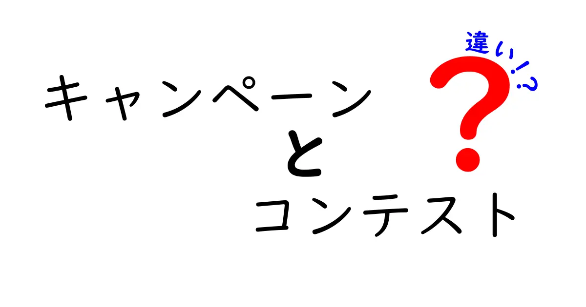 キャンペーンとコンテストの違いを徹底解説！楽しく理解しよう