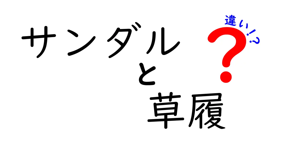 サンダルと草履の違い！季節や用途で選ぶ靴の魅力とは？