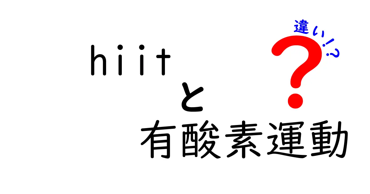 HIITと有酸素運動の違いを徹底解説！あなたに合ったエクササイズはどっち？