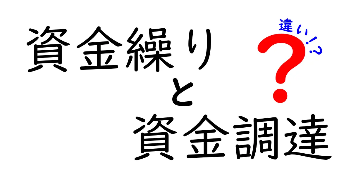 資金繰りと資金調達の違いをわかりやすく解説！あなたのビジネスに必要な知識