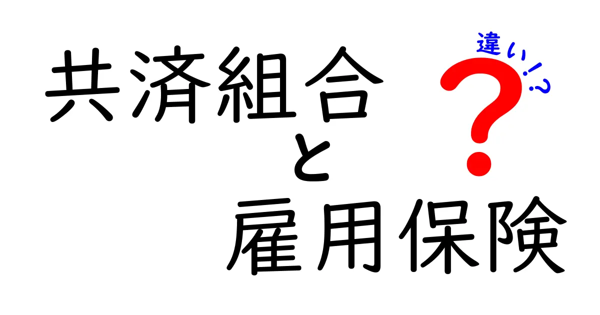 共済組合と雇用保険の違いを徹底解説!あなたに必要なのはどっち?