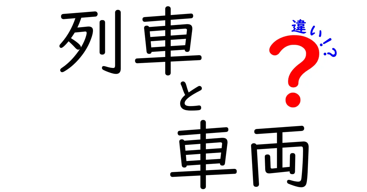 列車と車両の違いを徹底解説！あなたが知りたかったあれこれ