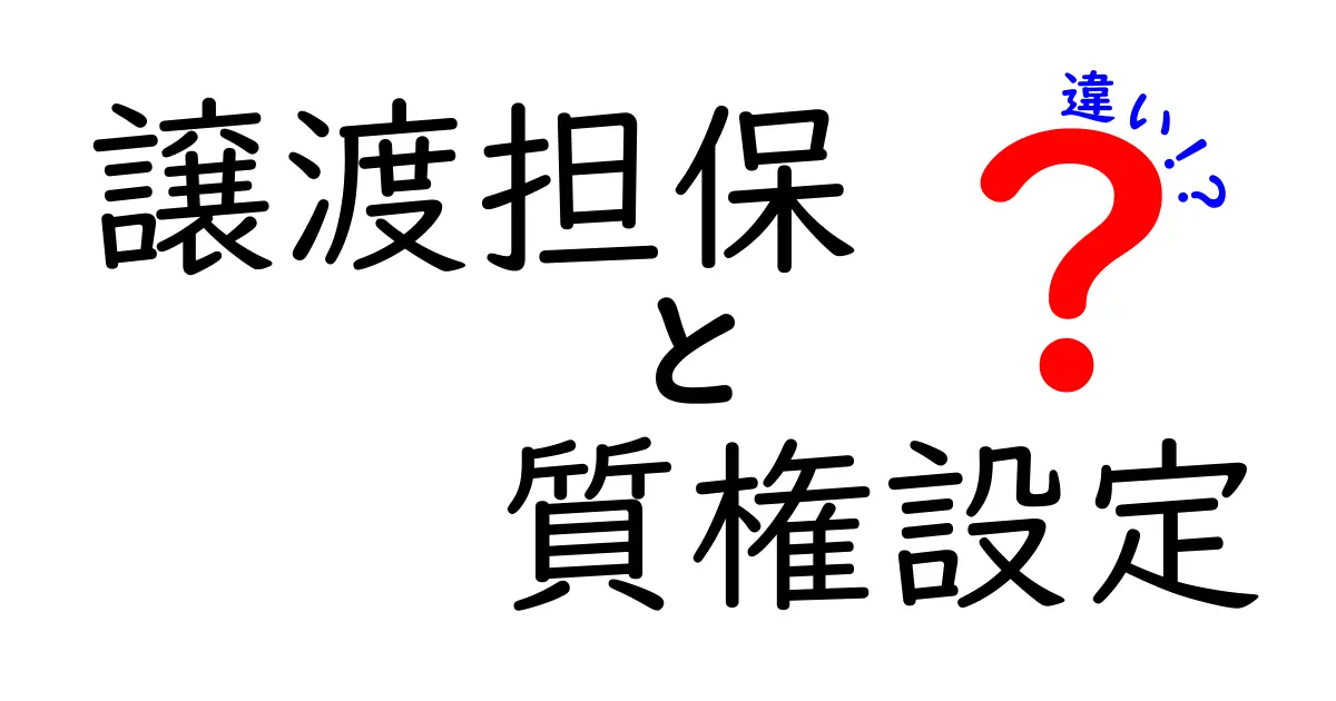 譲渡担保と質権設定の違いを徹底解説!どちらがあなたに合う?