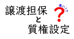 譲渡担保と質権設定の違いは？