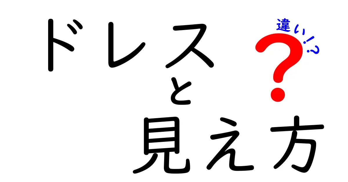 ドレスの見え方の違いとは?同じドレスでも印象が変わる理由を解説